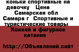 коньки спортивные на девочку › Цена ­ 2 000 - Самарская обл., Самара г. Спортивные и туристические товары » Хоккей и фигурное катание   